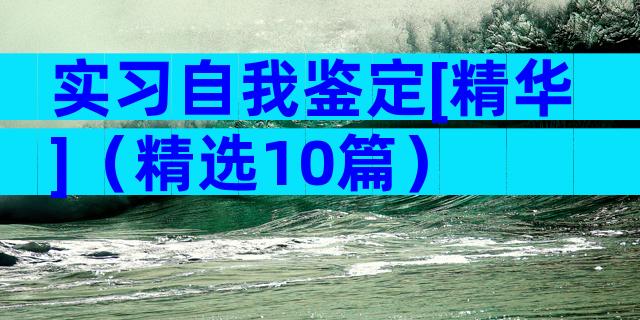 实习自我鉴定[精华]（精选10篇）